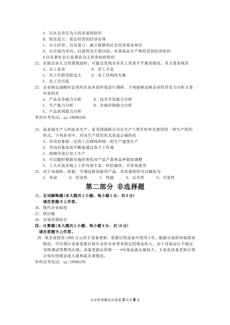 2015年10月自考企业管理概论(00144)试题及答案解析_第3页