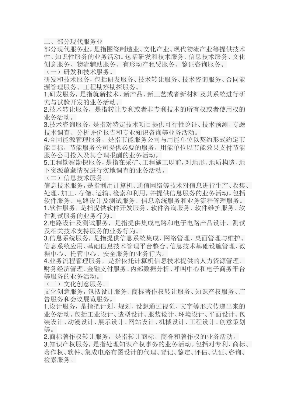 营改增部分现代服务业的范围_第1页