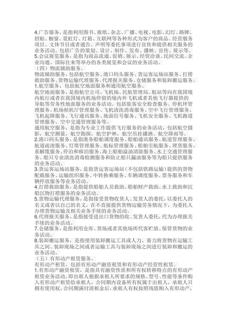 营改增部分现代服务业的范围_第2页