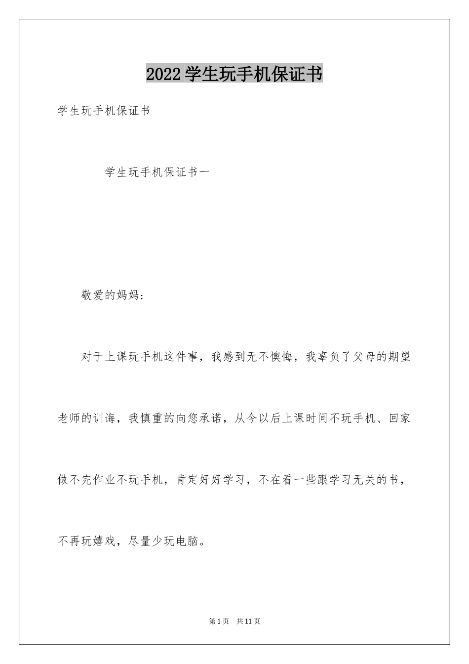 2024学生玩手机保证书_第1页