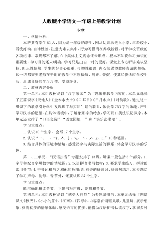 2017新版人教版小学语文一年级上册教学计划