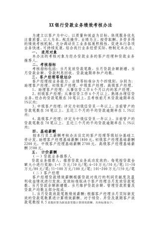 银行客户经理业务绩效考核办法
