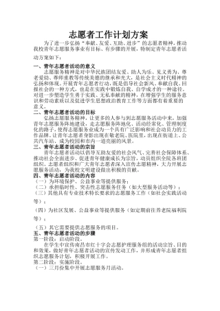 志愿者活动计划方案