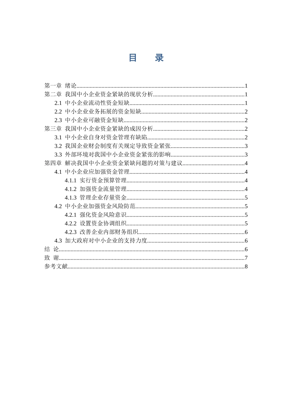 中小企业资金紧缺的成因及对策论文_第2页