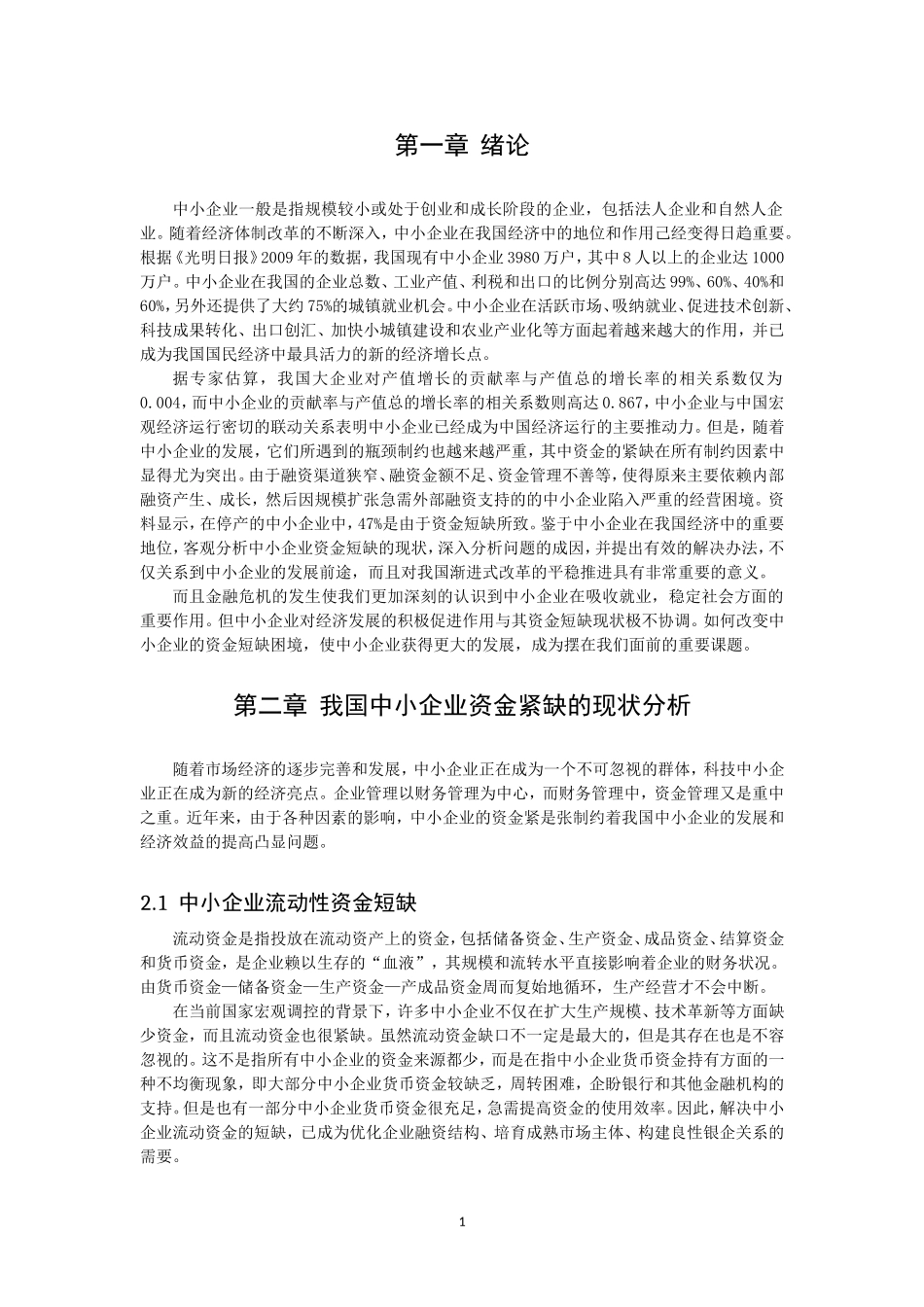 中小企业资金紧缺的成因及对策论文_第3页