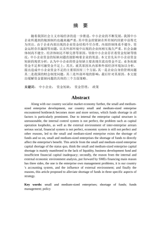 中小企业资金紧缺的成因及对策论文