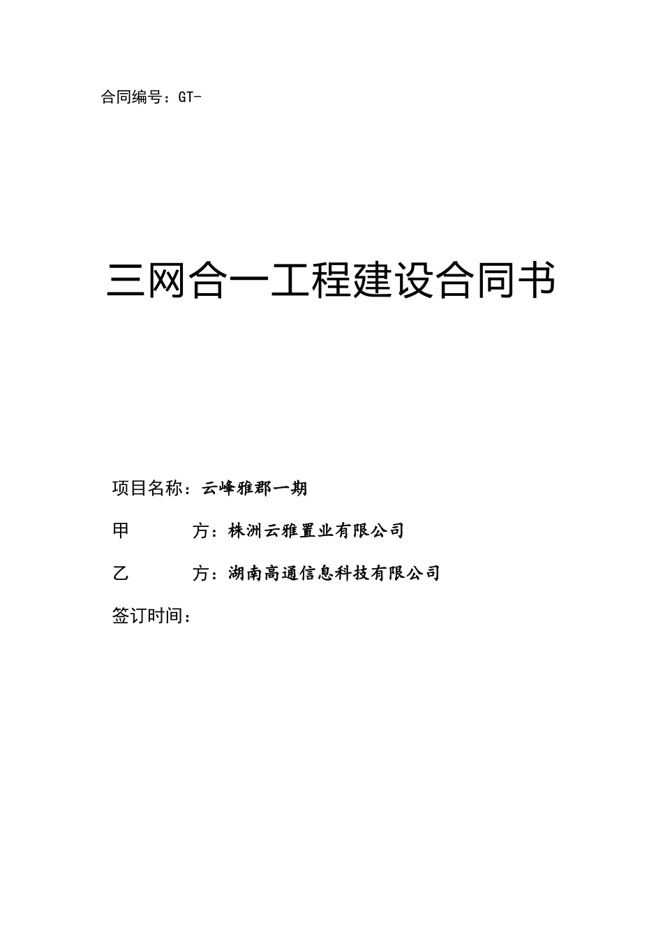 2018年三网合一工程建设合同(标准版)_第1页