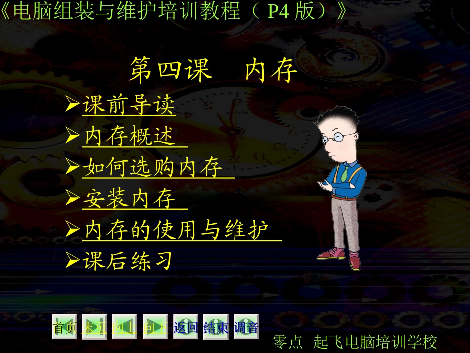 硬件与维护第04课_第1页