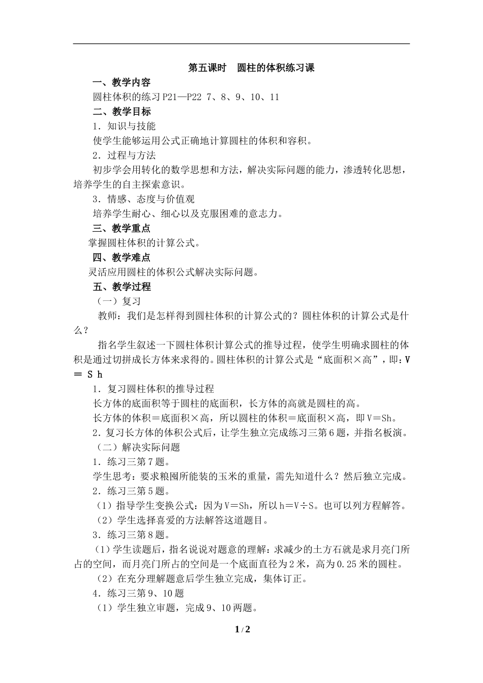 圆柱的体积练习课_第1页