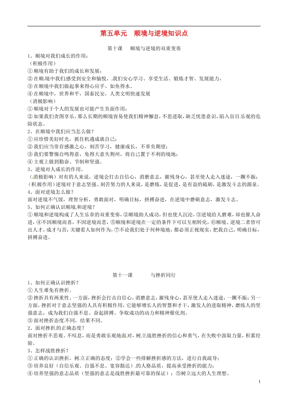 河北省唐山十六中八年级政治上册 第五单元 顺境与逆境 知识点小结 新人教版_第1页