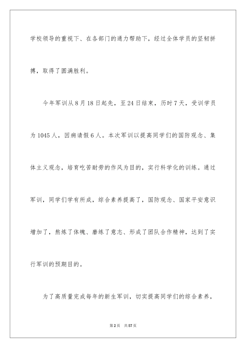 2024军训心得体会_130_第2页