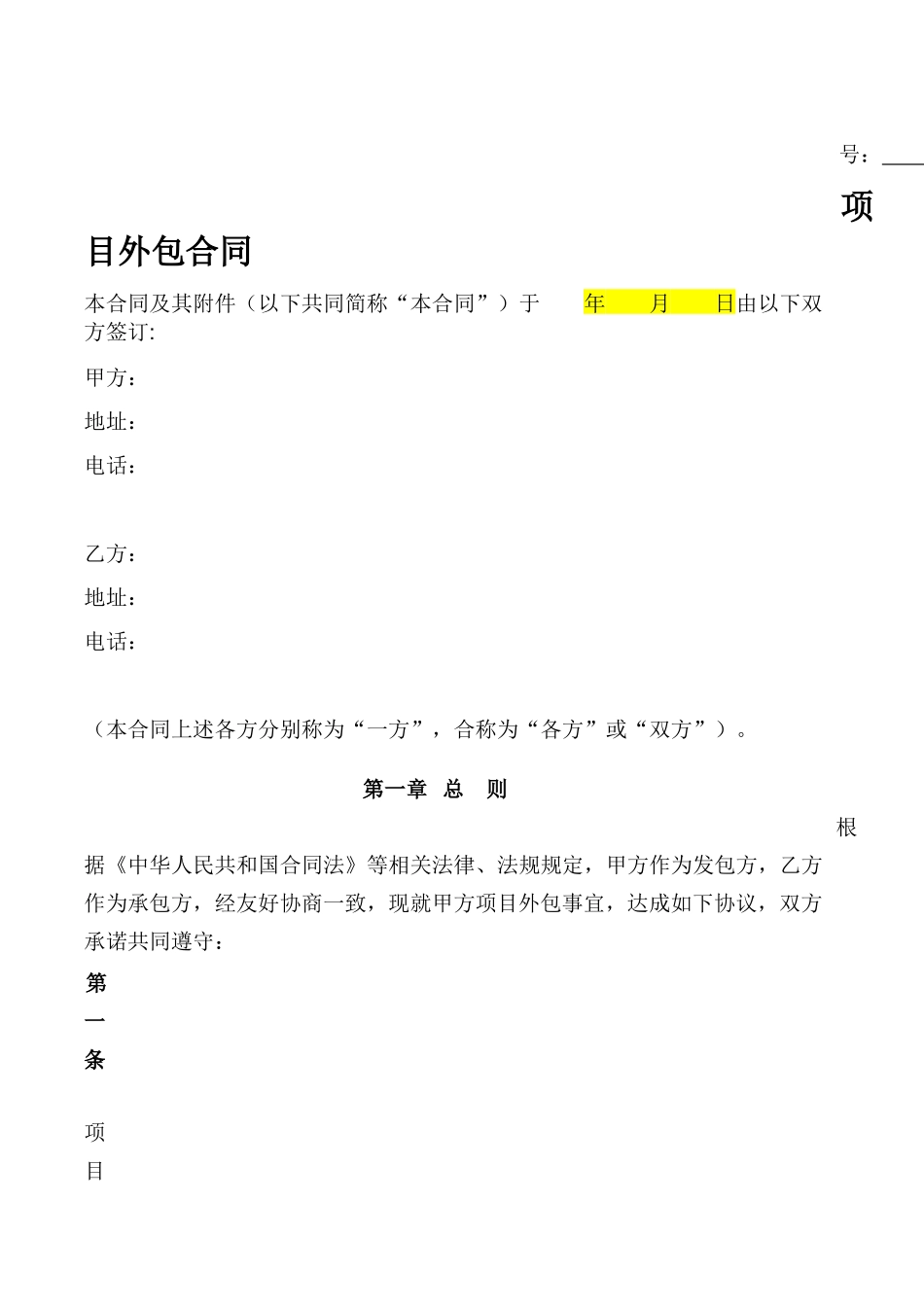 项目外包合同(样本)_第1页