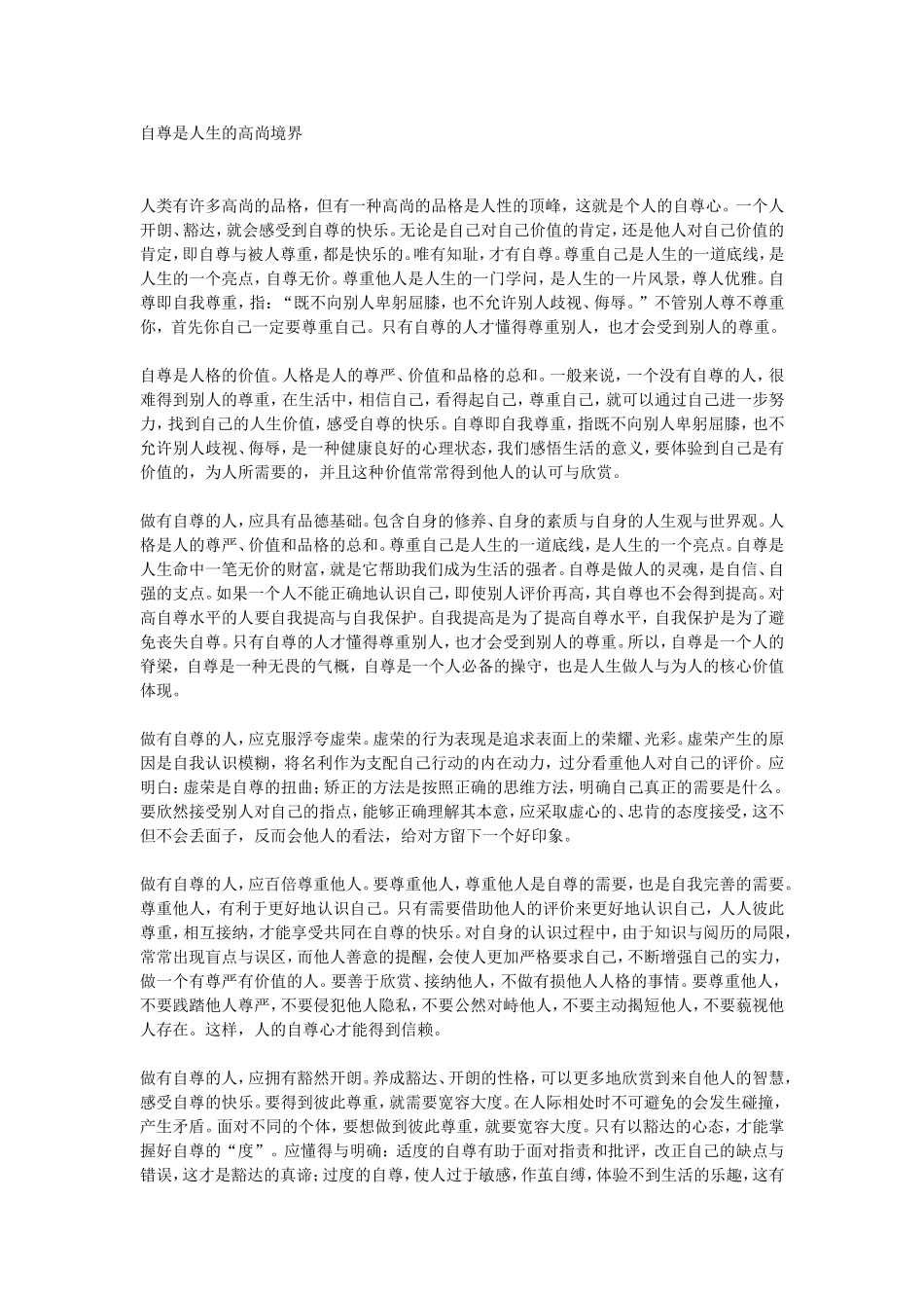 自尊是人生的高尚境界_第1页