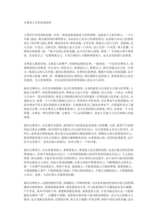 自尊是人生的高尚境界
