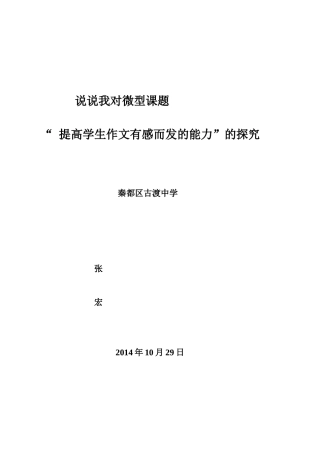 说说我对微型课题“提高学生作文有感而发的能力”的研究