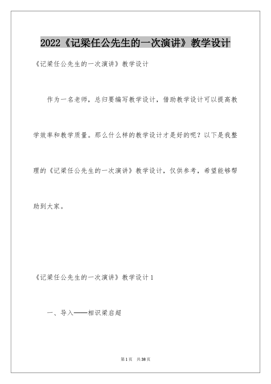 2024《记梁任公先生的一次演讲》教学设计_2_第1页