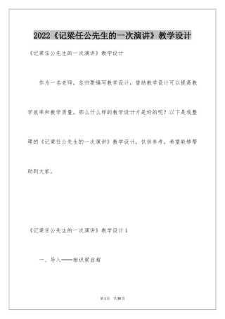2024《记梁任公先生的一次演讲》教学设计_2