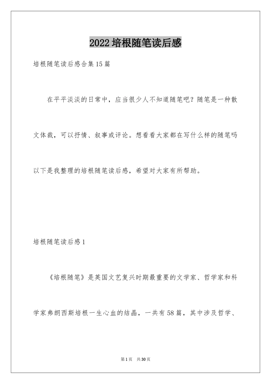 2024培根随笔读后感_1_第1页