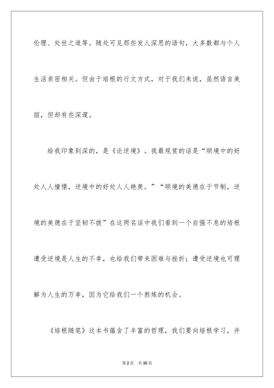 2024培根随笔读后感_1_第2页