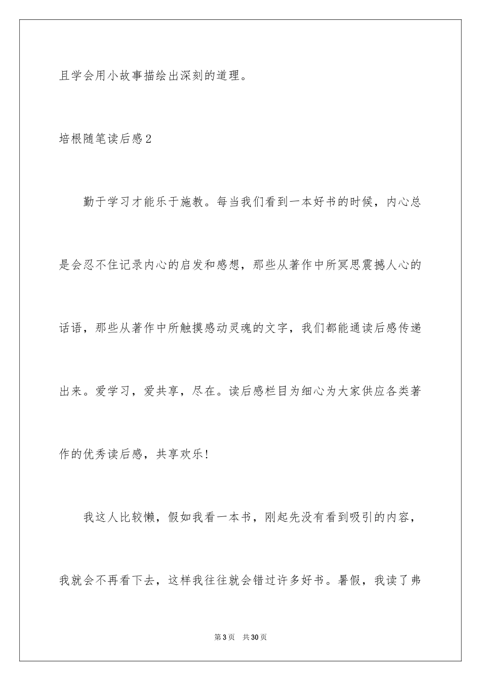 2024培根随笔读后感_1_第3页