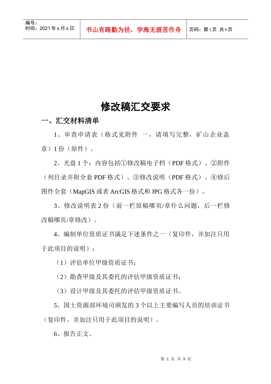 论矿山修改稿汇交要求_第1页