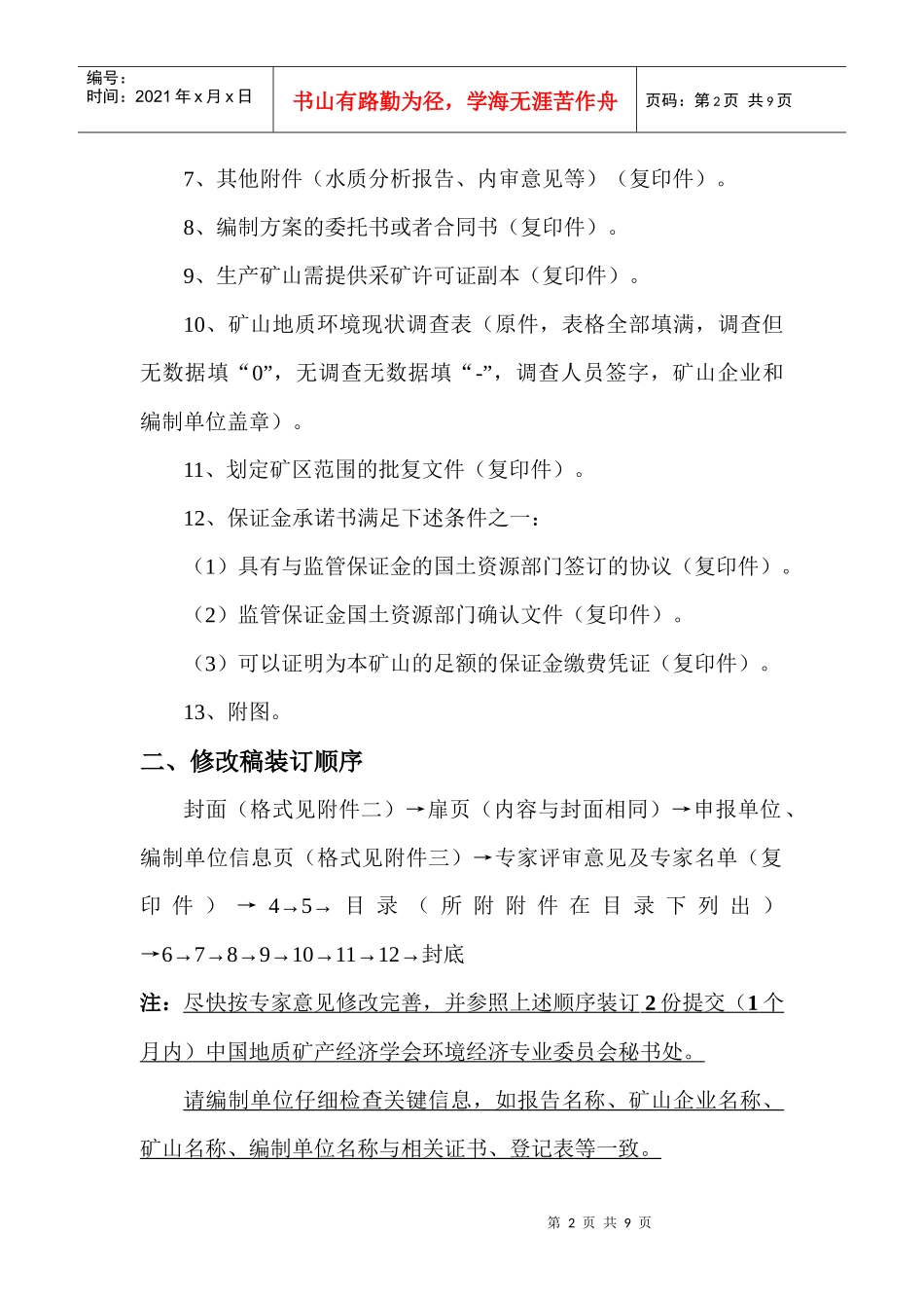 论矿山修改稿汇交要求_第2页