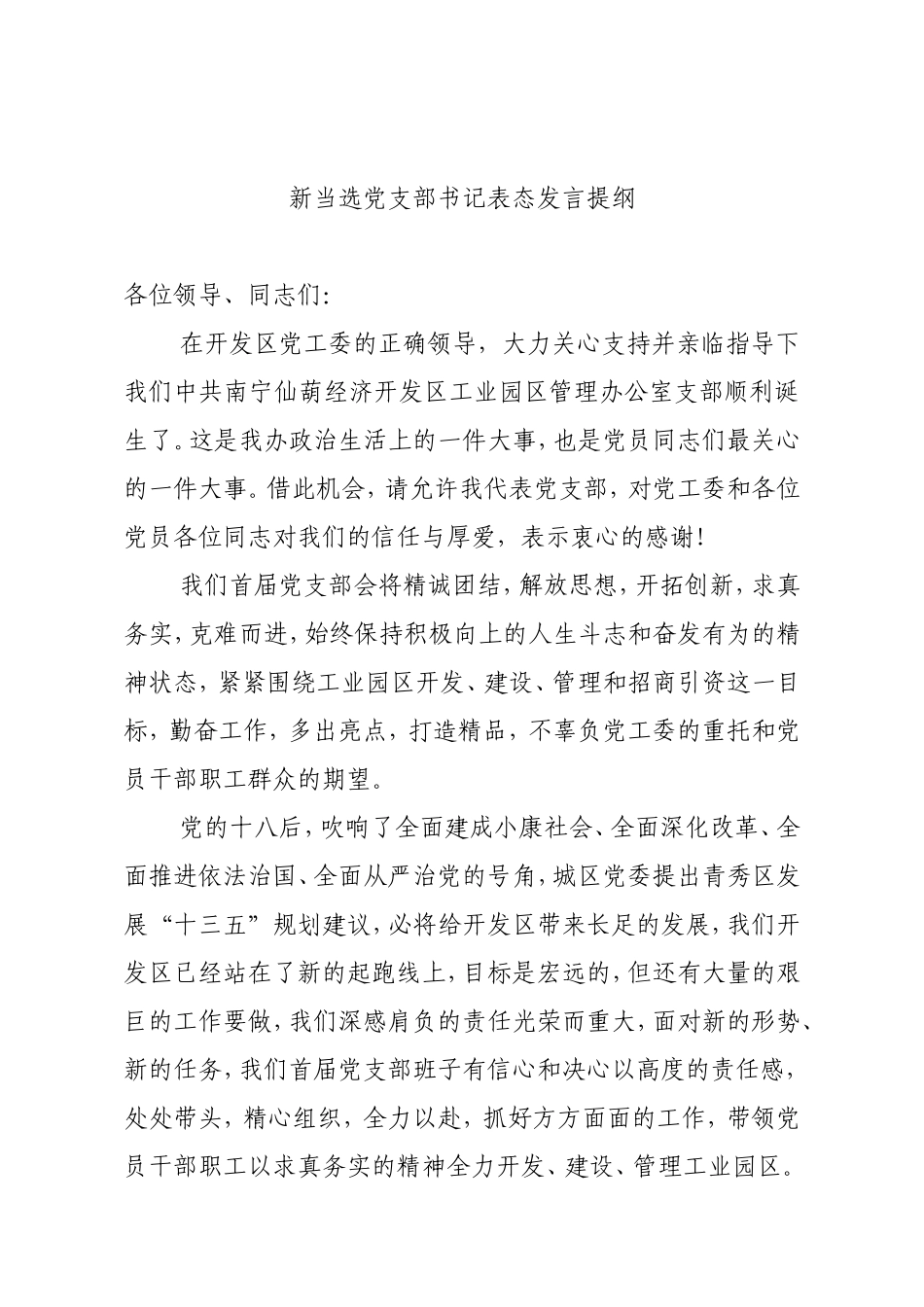 新当选支部书记表态发言提纲_第1页
