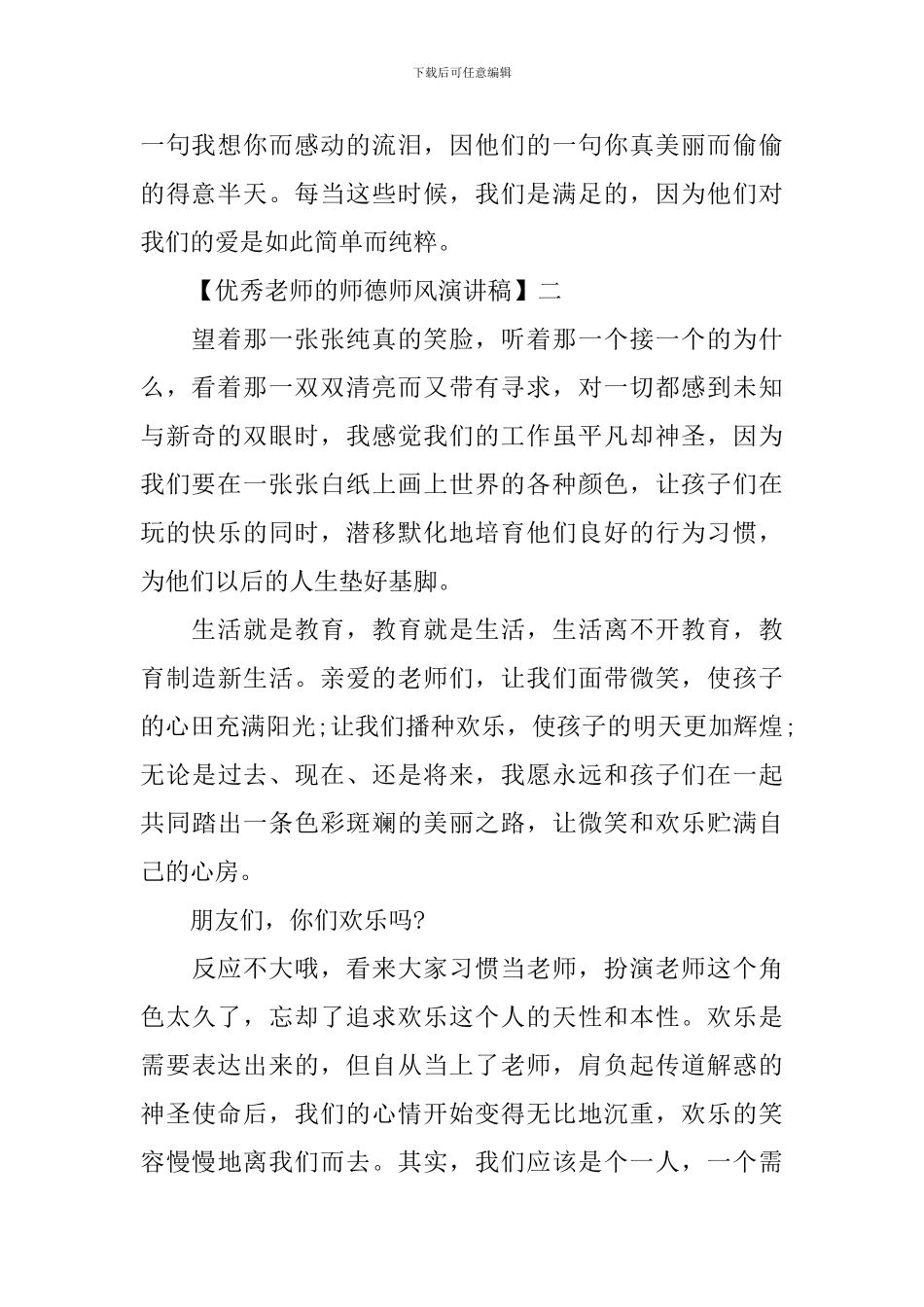 优秀教师的师德师风演讲稿精选范文二_第2页