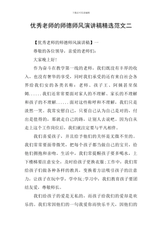 优秀教师的师德师风演讲稿精选范文二