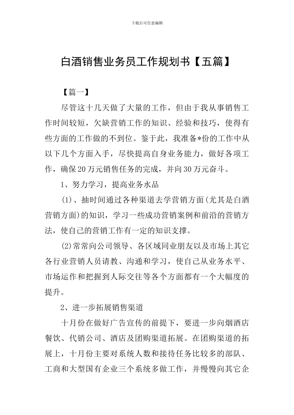 白酒销售业务员工作规划书_第1页