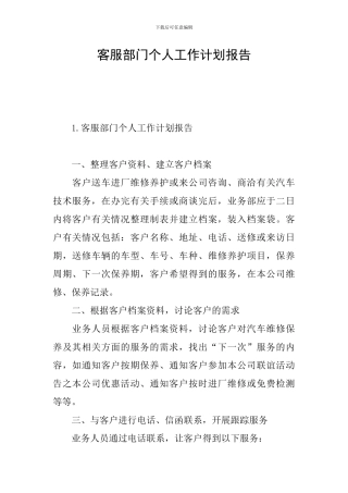 客服部门个人工作计划报告