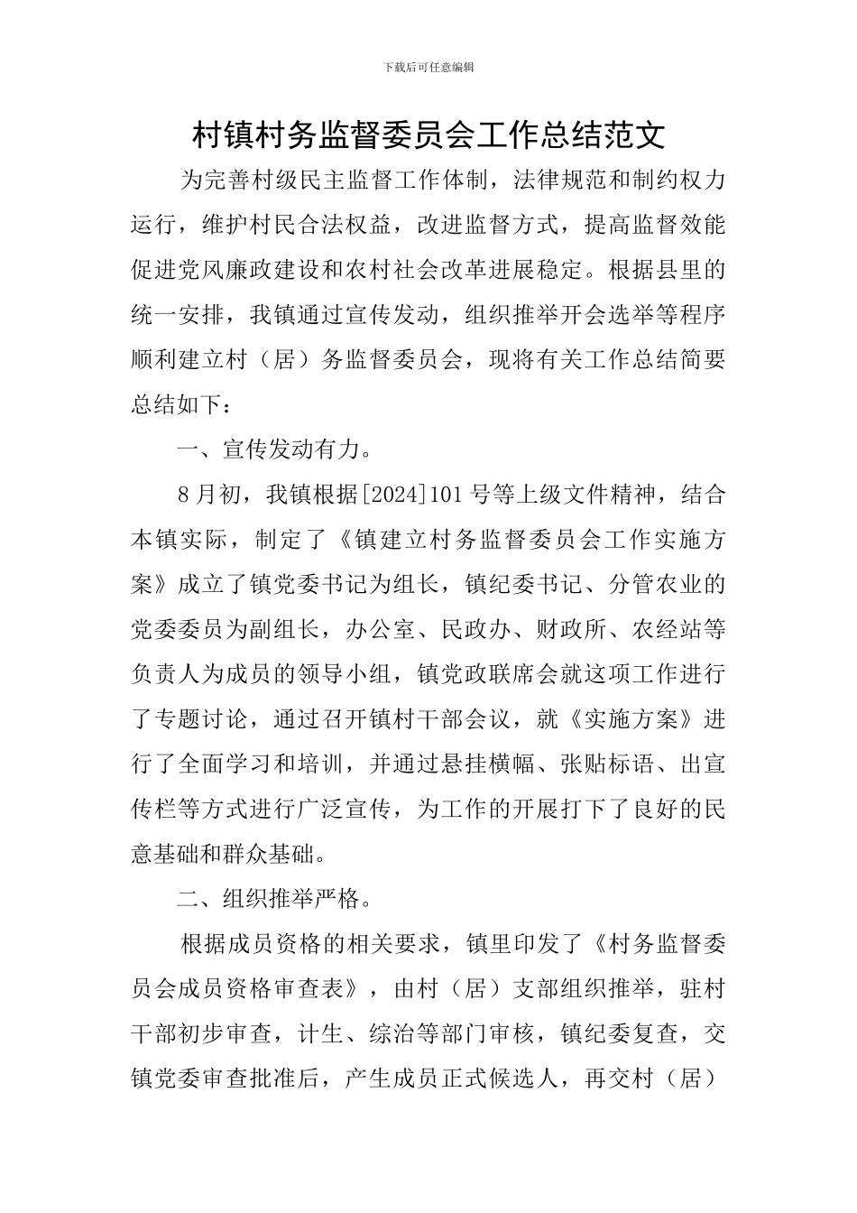 村镇村务监督委员会工作总结范文_第1页