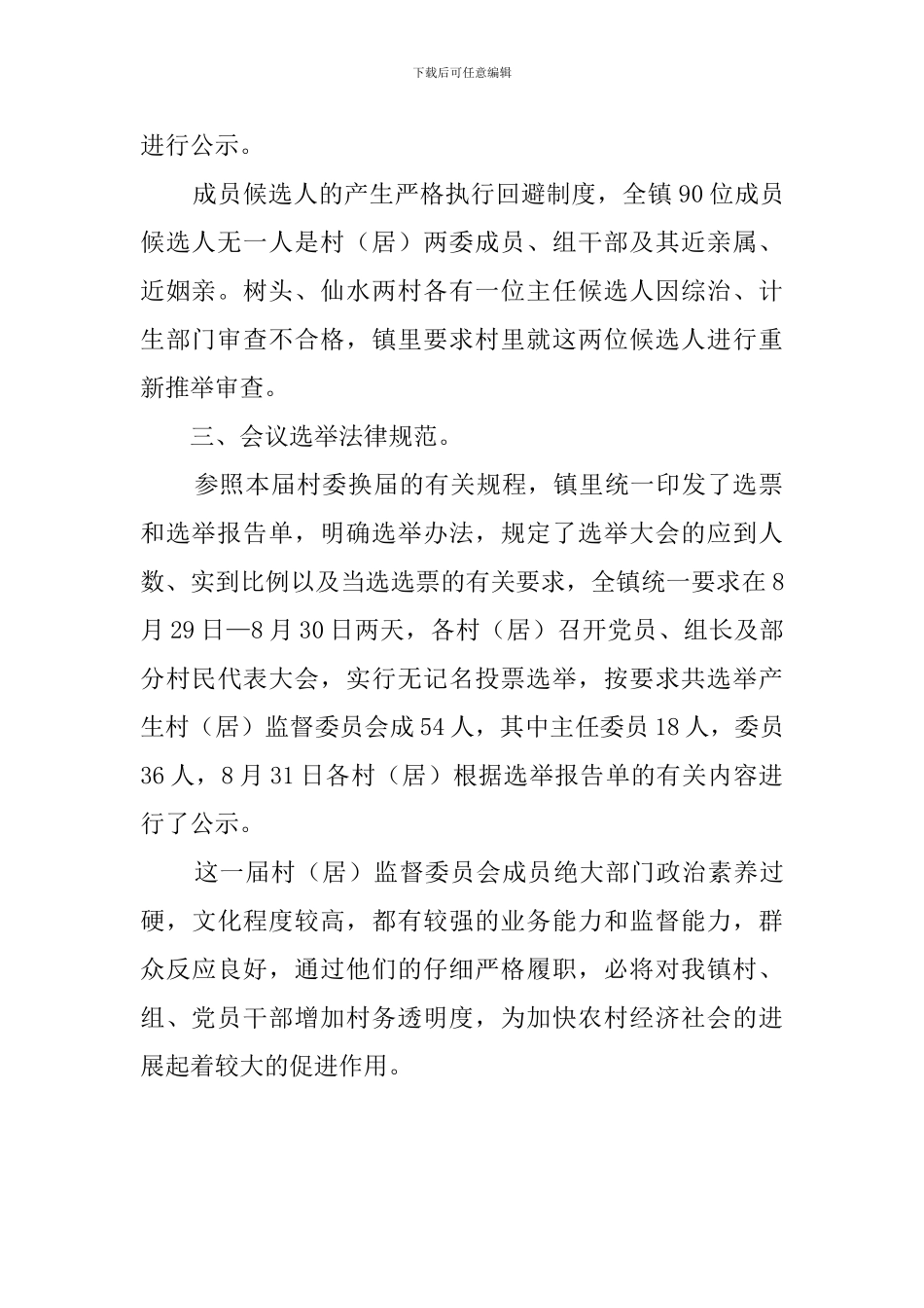 村镇村务监督委员会工作总结范文_第2页