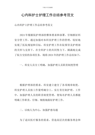 心内科护士护理工作总结参考范文