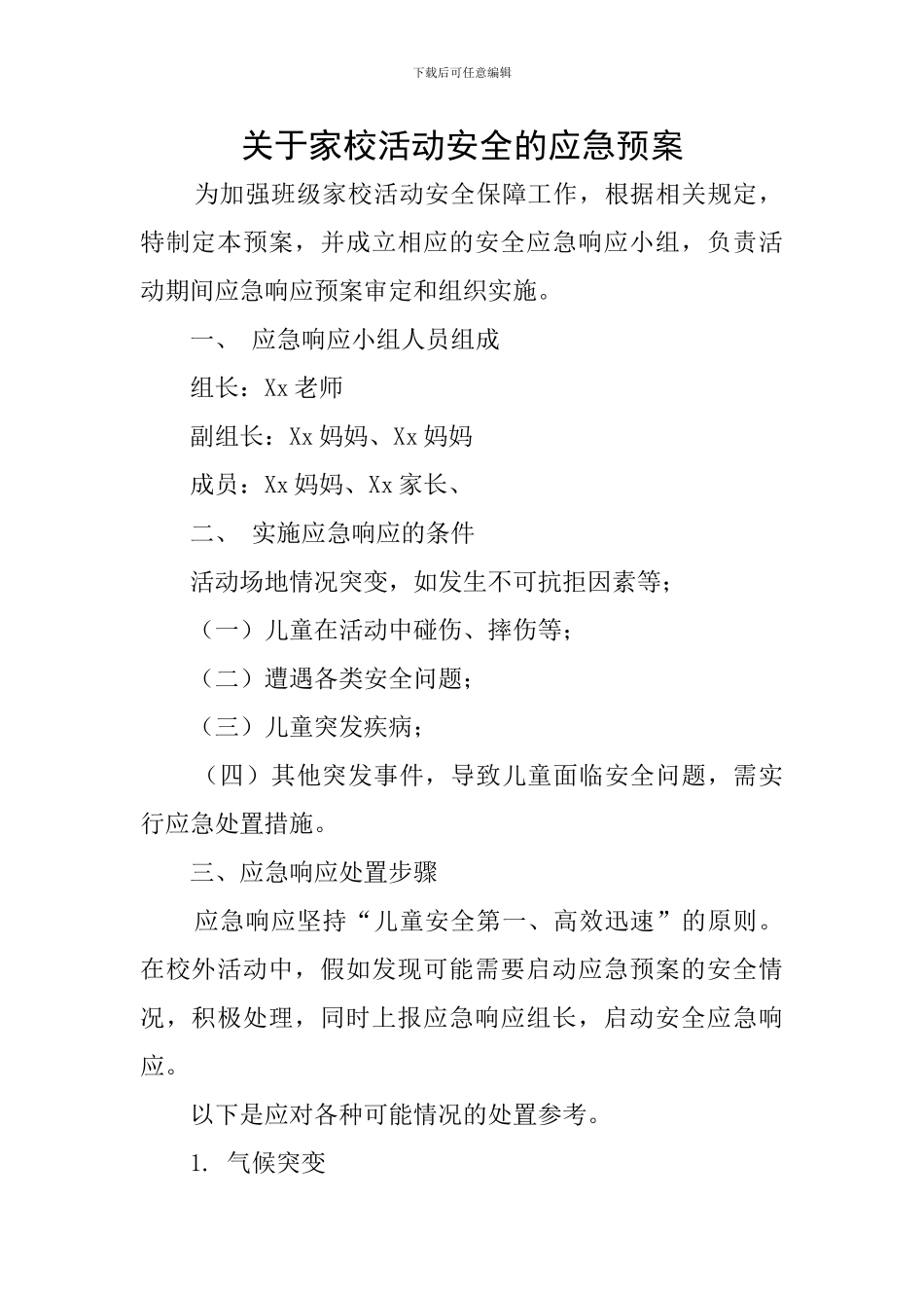 关于家校活动安全的应急预案_第1页
