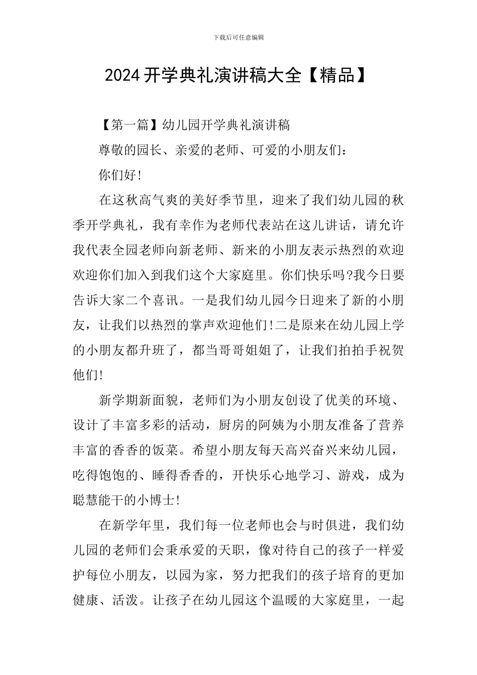 2024开学典礼演讲稿大全_第1页