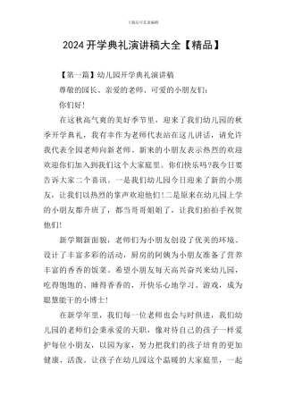 2024开学典礼演讲稿大全