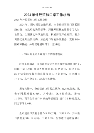 2024年外经贸和口岸工作总结