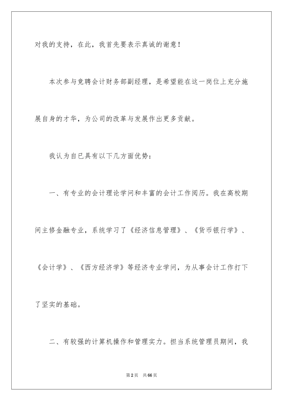 2024副经理竞聘演讲稿_48_第2页