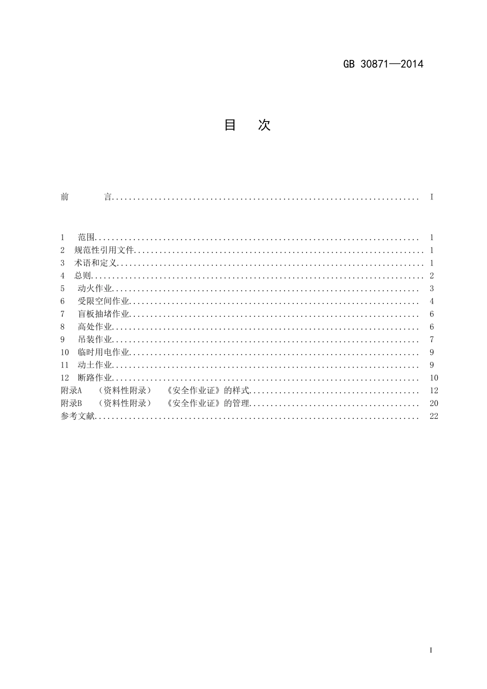 GB-30871—2014--化学品生产单位特殊作业安全规范_第2页