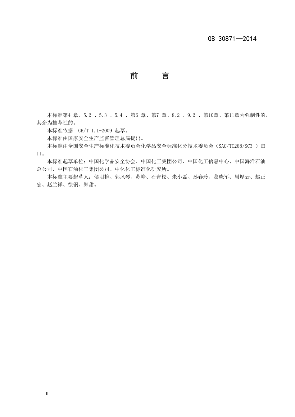 GB-30871—2014--化学品生产单位特殊作业安全规范_第3页