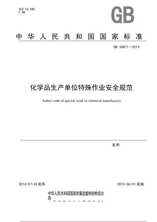 GB-30871—2014--化学品生产单位特殊作业安全规范