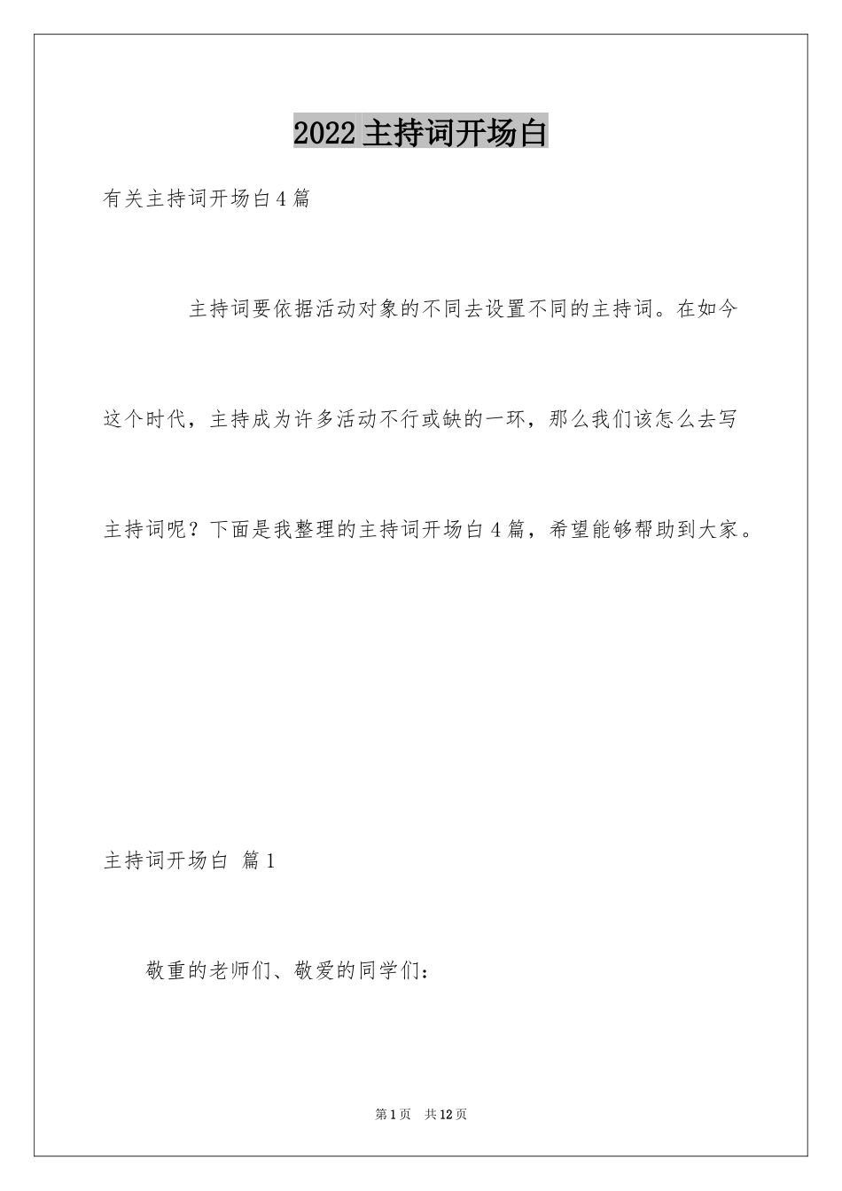 2024主持词开场白_140_第1页