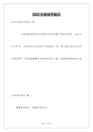 2024主持词开场白_140