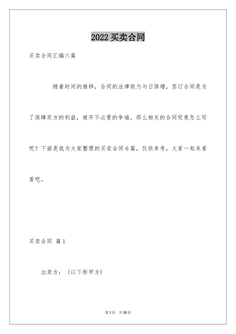 2024买卖合同_1934_第1页