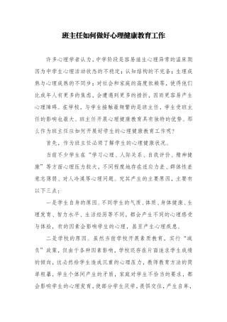 班主任如何做好心理健康教育工作