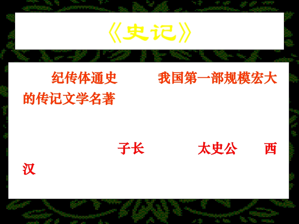 语文《中国古代诗歌散文欣赏》新人教选修：《项羽之死》课件4_第3页