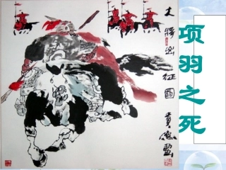 语文《中国古代诗歌散文欣赏》新人教选修：《项羽之死》课件4