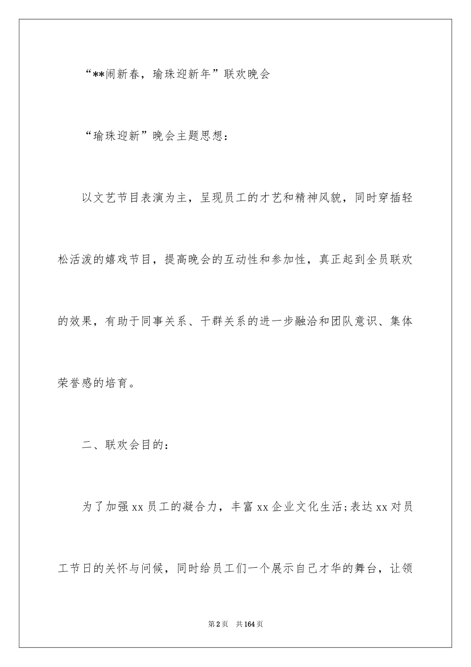 2024元旦晚会策划方案_2_第2页