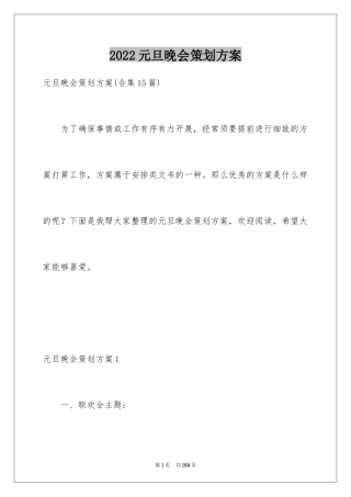 2024元旦晚会策划方案_2